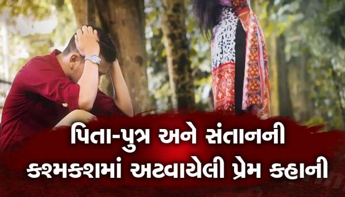 પિતા-પુત્ર અને સંતાનની કશ્મકશમાં અટવાયેલી પ્રેમ કહાની! સાંભળીને એક વખત તો ગોથે ચઢશો!