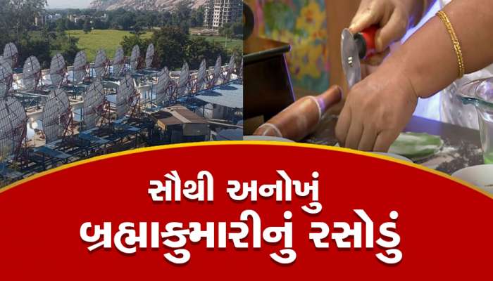 Brahmakumaris Sanstha Rasoi : રાજસ્થાનનું અદભૂત રસોડું, ગેસ-ચૂલા વગર બને છે હજારો લોકોનું ભોજન