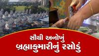 રાજસ્થાનનું અદભૂત રસોડું, ગેસ-ચૂલા વગર બને છે હજારો લોકોનું ભોજન