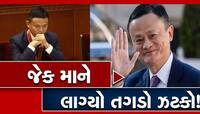 જેક માને લાગ્યો તગડો ઝટકો, શાંઘાઈ સ્ટોક એક્સચેન્જે સસ્પેન્ડ કર્યો એન્ટ ગ્રુપનો IPO 