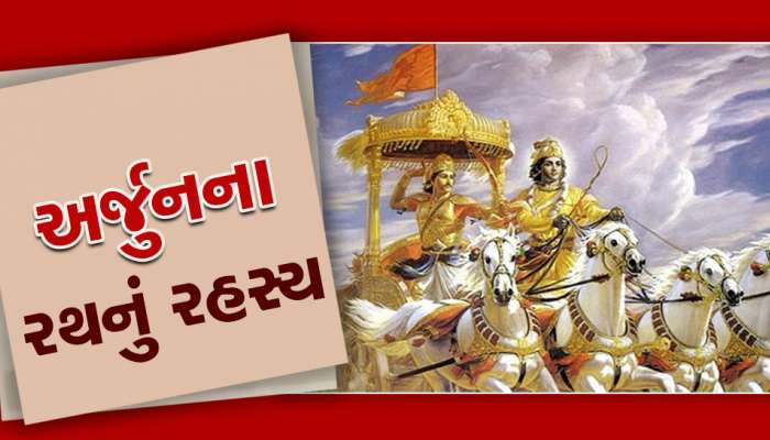 કૃષ્ણએ અર્જુનને રથમાંથી ઉતરવાનું કહ્યું અને 1 સેકન્ડમાં રથ ભસ્મ થઈ ગયો