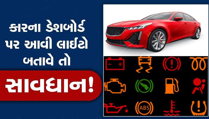 કારના ડેશબોર્ડ પર આવી લાઈટો બતાવે તો સાવધાન! ગમે ત્યારે સર્જાઈ શકે છે દુર્ઘટના