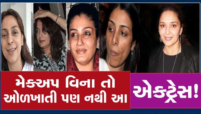 કરોડો દિલો પર કરે છે રાજ પણ મેકઅપ વિના સામે મળશે તોય આ હીરોઈનોની નહીં પડે ઓળખાણ!