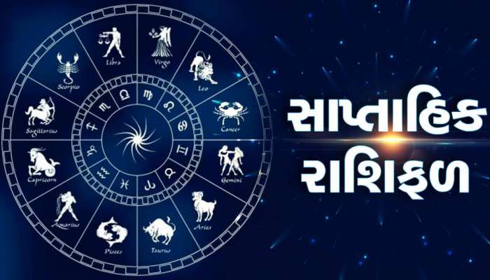 Weekly Horoscope : આ 5 રાશિ માટે ખુબ જ લકી છે આ અઠવાડિયું, ચારેકોરથી સફળતા મળશે