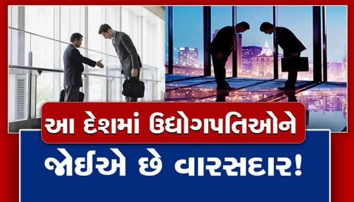 કામ માટે માણસો જોઈએ છે એમ સાંભળ્યું છે, પણ આ દેશમાં તો ઉદ્યોગપતિઓને જોઈએ છે વારસદાર!