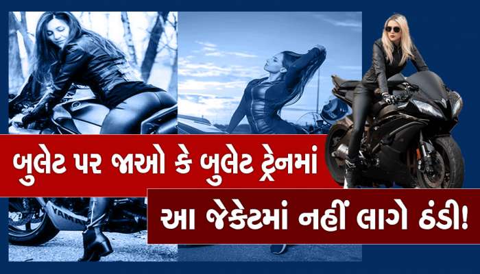Bike Winter Jacket Sales: બુલેટ પર જાઓ કે બુલેટ ટ્રેનમાં આ જેકેટમાં નહીં લાગે ઠંડી! કરી જુઓ ટ્રાય