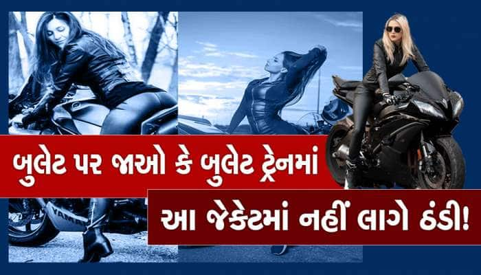 Bike Winter Jacket Sales: બુલેટ પર જાઓ કે બુલેટ ટ્રેનમાં આ જેકેટમાં નહીં લાગે ઠંડી!