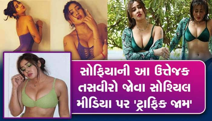 Sofiya Ansari Bold Photos: સોફિયાના આ હોટ ફોટા જોવા સોશ્યિલ મીડિયા પર 'ટ્રાફિક જામ'