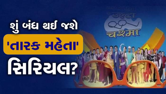 'તારક મહેતા...શો'ની TRP માં ઘટાડો!, સિરિયલમાં કામ કરી ચૂકેલી અભિનેત્રીએ કહ્યું- બંધ 