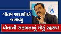 Gautam Adani's Formula For Success: ગૌતમ અદાણીએ જણાવ્યું પોતાની સફળતાનું મોટું રહસ્ય