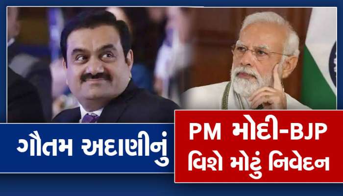 Gautam Adani: 'અમે 22 રાજ્યોમાં કામ કરીએ છીએ, બધે BJPની સરકાર નથી', જાણો PM મોદી વિશે શું કહ્યું? 