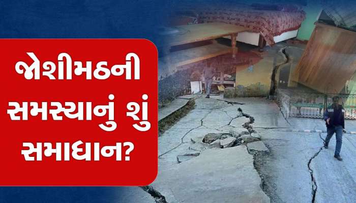 Joshimath: કેમ સંકટ આવી પડ્યું જોશીમઠ પર? જાણો શું કહેવું છે વૈજ્ઞાનિકોનું