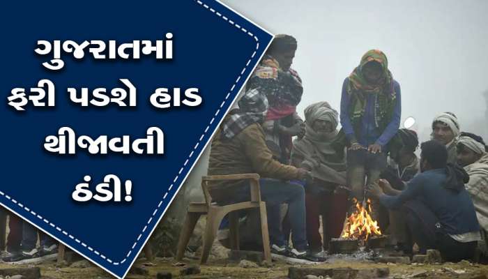 ગુજરાતના અંબાલાલ પટેલની ધ્રુજાવી નાખે તેવી આગાહી! આ દિવસોમાં ફરી પડશે હાડ થીજાવતી ઠંડી