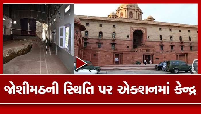 જોશીમઠમાં આવેલા સંકટને લઈને PMOમાં યોજાઈ હાઈ લેવલ બેઠક, ભૂસ્ખલન પર એક્શનમાં કેન્દ્ર સરકાર