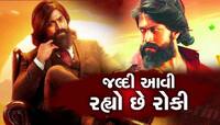 KGF Chapter 3 : હવે બહુ રાહ નહિ જોવી પડે, નિર્માતાએ ફિલ્મ વિશે કરી જાહેરાત