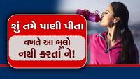 શું ઉભા રહીને બોટલમાંથી પાણી પીવું જોખમી છે? ગંભીર સમસ્યાઓ જાણી ઉભા થઈ જશે રૂવાંટા!