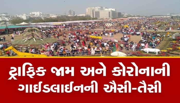 અમદાવાદના ફ્લાવર શોમાં રવિવારે રજાના દિવસે કેવો હતો નજારો? કરવો પડ્યો રસ્તો બંધ