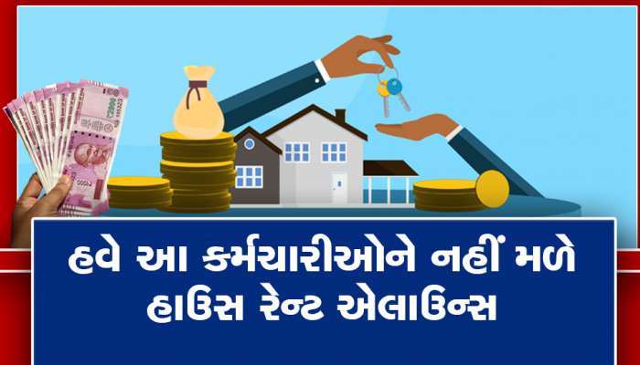 7th Pay Commission: બદલાઈ ગયા HRA ના નિયમો, હવે આ કર્મચારીઓને નહીં મળે હાઉસ રેન્ટ એલાઉન્સ