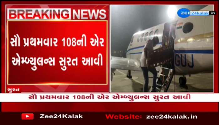 Air Ambulance : બ્રેઈન સ્ટ્રોકના દર્દીને હવાઈ માર્ગે સુરત લવાયો... 