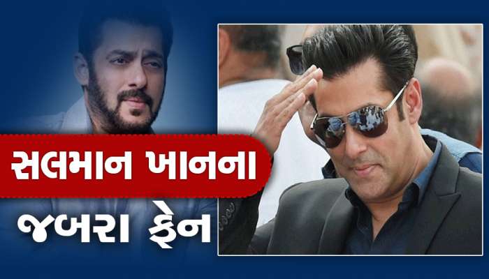 Salman Khan Fan: ચાહકો તો ઘણાં જોયા હશે પણ આ જબરા ફેનની સલમાન પણ જોવે છે રાહ!