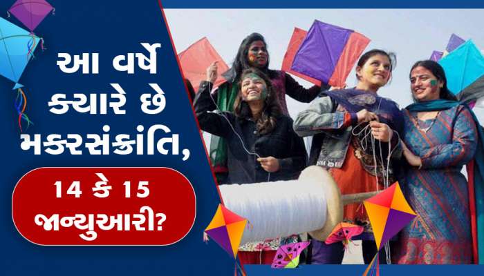 આ વખતે ક્યારે છે મકરસંક્રાંતિ, 14 કે 15 જાન્યુઆરી? મકરનો સૂર્ય કોના માટે શુભાશુભ?