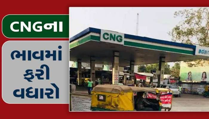 ગુજરાતમાં ભડકે બળ્યા CNG ના ભાવ, Adani એ CNG માં વધારો ઝીંક્યો