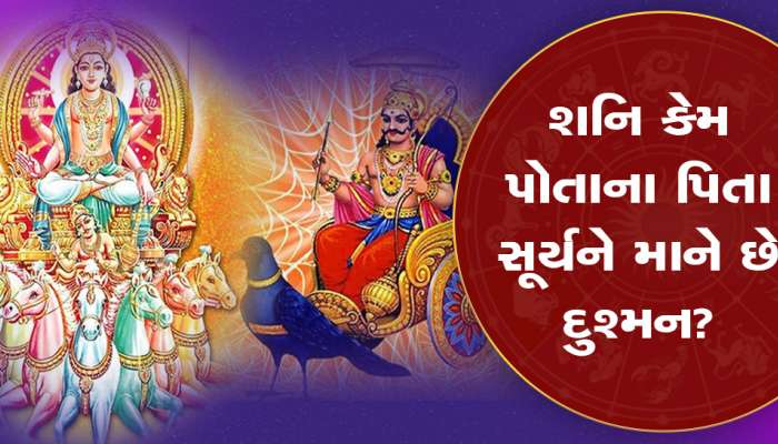 Makar Sankranti: શનિ કેમ પોતાના પિતા સૂર્યને માને છે દુશ્મન? જાણવા જેવું છે કારણ