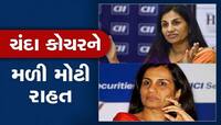 બોમ્બે HC એ ICICI બેંકના પૂર્વ CEO ચંદા કોચર અને પતિ દીપક કોચરને આપી મોટી રાહત