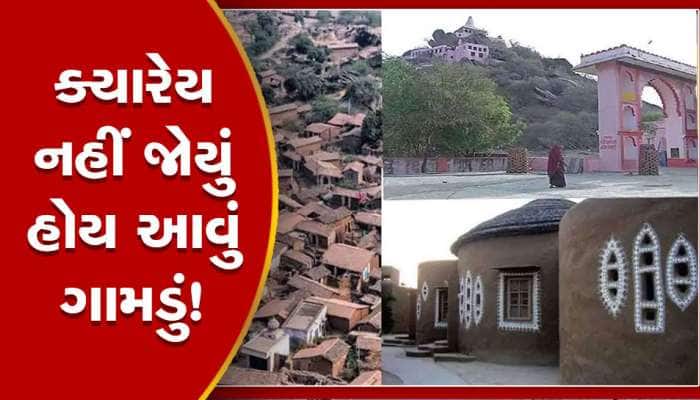 ભારતનું એકદમ અનોખુ ગામડું, તેની આ 4 ખાસિયતો જાણીને તમારી આંખો થઈ જશે પહોળી