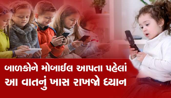 બાળકોને મોબાઈલ આપતા પહેલાં જાણી લેજો આ વાત, નહીં તો ડોક્ટર પણ નહીં પકડે હાથ