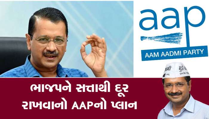 AAPના કેજરીવાલ દિલ્હીમાં ખેલશે માસ્ટરસ્ટ્રોક, ભાજપને સત્તાથી દૂર રાખવા ઘડી આ રણનીતિ