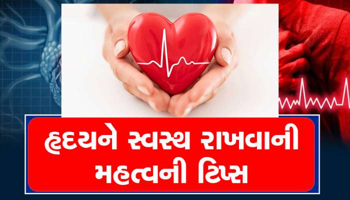 ઠંડીમાં કેમ વધે છે હૃદયરોગીઓની મુશ્કેલીઓ? ડોક્ટરની આ 6 સલાહો ક્યારેય ના અવગણો