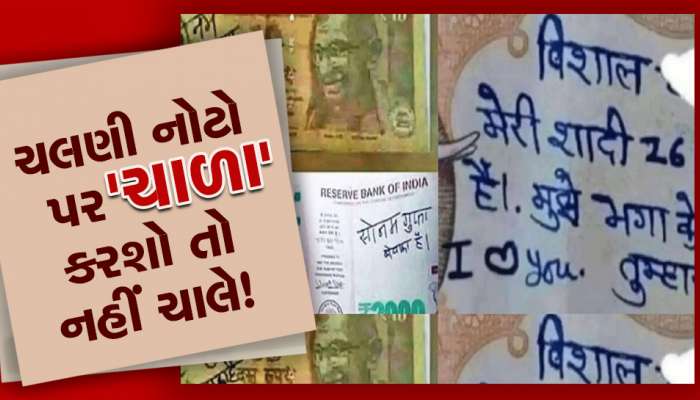 Fact Check: 100, 200 અને 500ની નોટ પર પેનથી કંઈ પણ લખાયું હશે તો નોટ નહીં ચાલે, RBIએ આપ્યો આ જવાબ