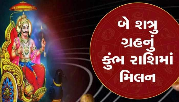 બે શત્રુ ગ્રહ સૂર્ય-શનિનું કંભ રાશિમાં ગોચર, આ રાશિના જાતકોને ફાયદો જ ફાયદો