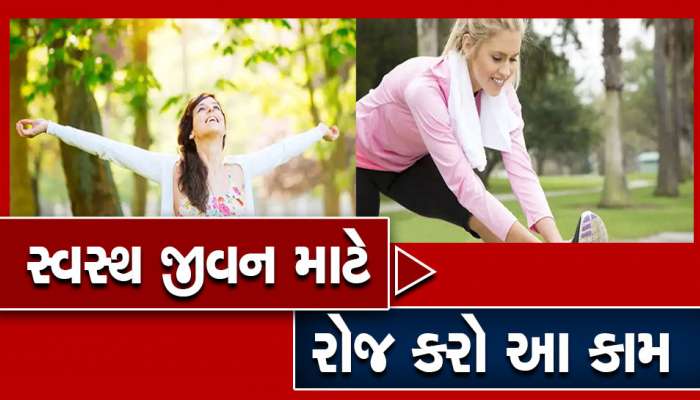 જિંદગી લાંબી જીવવી હોય તો દરરોજ આ કરવાનું ના ભૂલો, બીમારીઓનું જોખમ  2/3 ટકા ઘટી જશે
