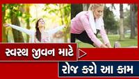 જિંદગી લાંબી જીવવી હોય તો દરરોજ આ કરવાનું ના ભૂલો, બીમારીઓનું જોખમ  2/3 ટકા ઘટી જશે