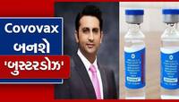 Covovax ને બુસ્ટરડોઝ તરીકે મળી જશે માન્યતા : Adar Poonawalla એ કર્યા મોટા ખુલાસા 