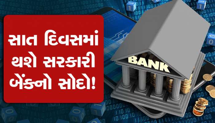 Bank Privatisation: આ કંપનીઓને વેચી દેવાશે સરકારી બેન્ક, આ સપ્તાહમાં આવી જશે EoI