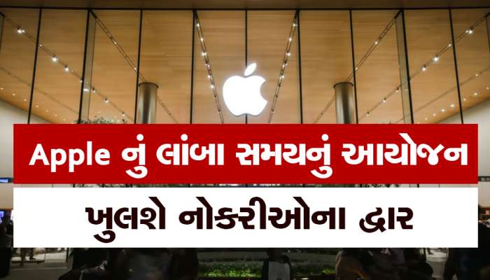 Apple ભારતમાં ખોલવા જઈ રહ્યું છે રિટેલ સ્ટોર્સ, કર્મચારીઓની ભરતી શરૂ, મળશે અનેક નોકરીઓ