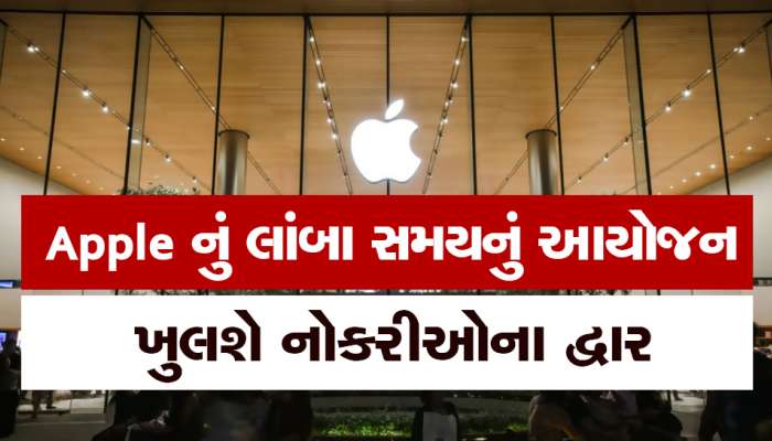 Apple ભારતમાં ખોલવા જઈ રહ્યું છે રિટેલ સ્ટોર્સ, કર્મચારીઓની ભરતી શરૂ, મળશે નોકરીઓ