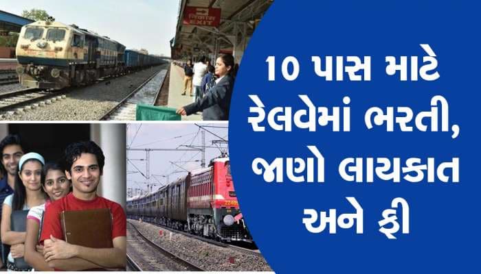 Railway Jobs: રેલવેમાં પડી બંપર ભરતી, 10 પાસ-ITI વાળા લોકો કરી શકશે અરજી