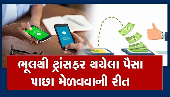 તમારાથી ખોટા એકાઉન્ટમાં પૈસા ટ્રાન્સફર થયા છે? રૂપિયાને પાછા મેળવવા માટે કરો આ કામ