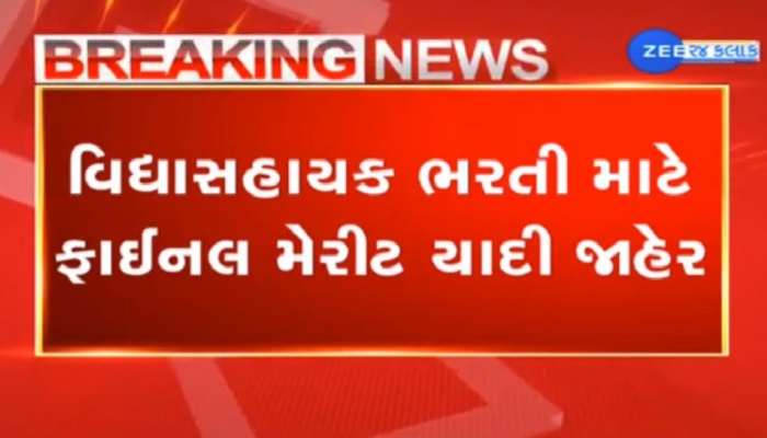 Breaking News: વિદ્યાસહાયકો માટે મોટા સમાચાર, ભરતી માટે ફાઇનલ મેરિટ થયું જાહેર