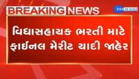 Breaking News: વિદ્યાસહાયકો માટે મોટા સમાચાર, ભરતી માટે ફાઇનલ મેરિટ થયું જાહેર