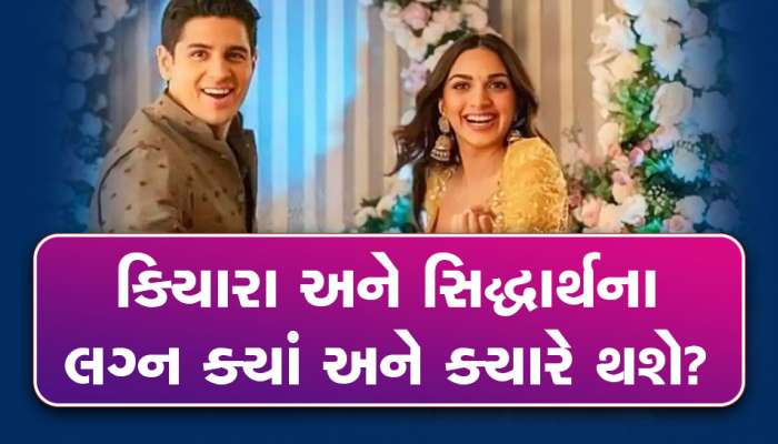 Sidharth Kiara Wedding Plans: કિયારા અને સિદ્ધાર્થના લગ્ન ક્યાં અને ક્યારે થશે?