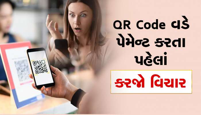 QR Code થી કરો છો પેમેન્ટ તો થઇ જાઓ સાવધાન! એક ભૂલ પડી શકે છે ભારે