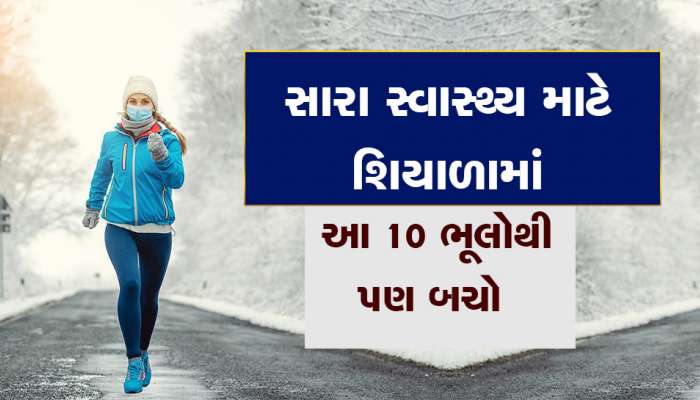 શિયાળામાં ગરમ પાણીથી ન્હાતા હોવ તો થઈ જાઓ સાવધાન, હેલ્થને થશે સીધી અસર