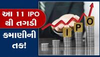 Upcoming IPOs 2023: આ વર્ષે આ 11 IPO કરાવશે તગડી કમાણી! ચૂકશો તો ફરી નહીં મળે મોકો