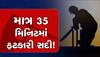 OMG! માત્ર 35 મિનિટમાં સદી? મેદાન પર આવું તોફાન નહીં જોયું હોય, સદીનો એકમાત્ર બેટ્સમેન!