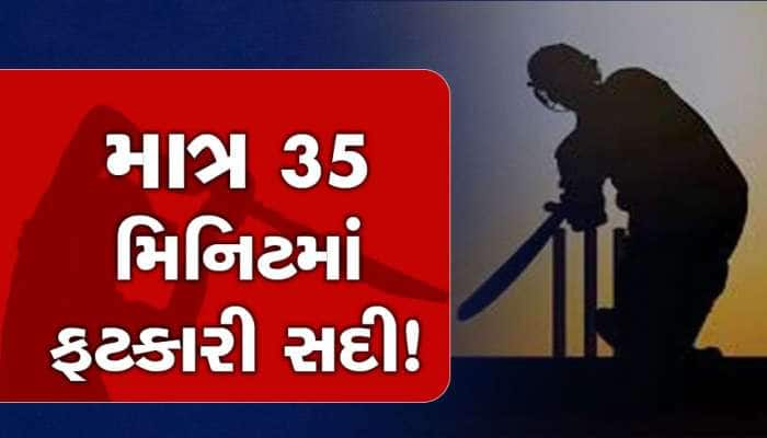 માત્ર 35 મિનિટમાં સદી? મેદાન પર આવું તોફાન નહીં જોયું હોય, સદીનો એકમાત્ર બેટ્સમેન